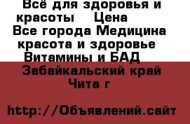 Всё для здоровья и красоты! › Цена ­ 100 - Все города Медицина, красота и здоровье » Витамины и БАД   . Забайкальский край,Чита г.